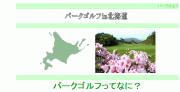 Park Golf Hokkaido
